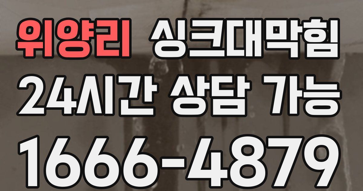 위양리 싱크대 뚫기