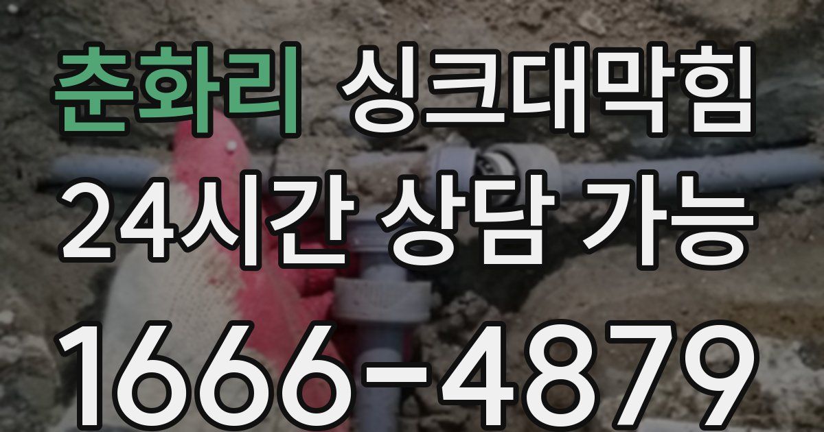 춘화리 싱크대 뚫기