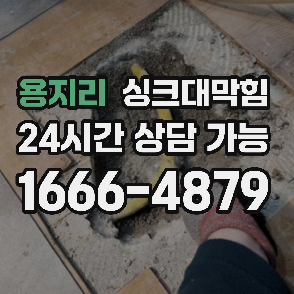 용지리 싱크대막힘