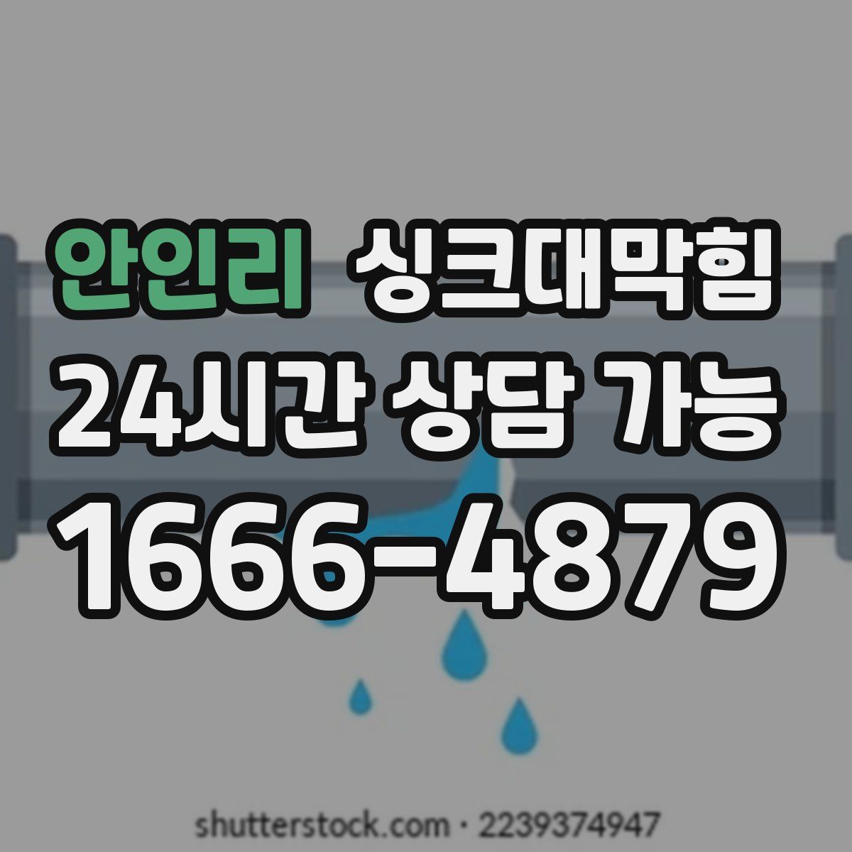안인리 싱크대막힘