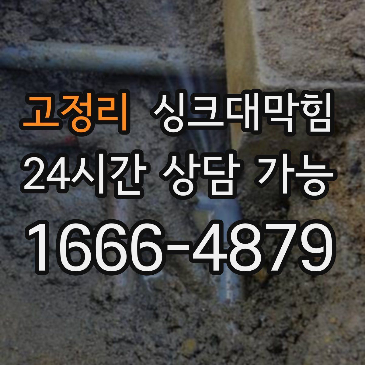 고정리 싱크대막힘