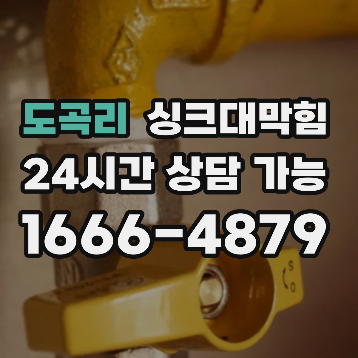 도곡리 싱크대막힘