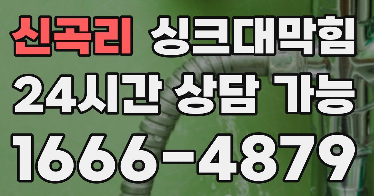 신곡리 싱크대 뚫기