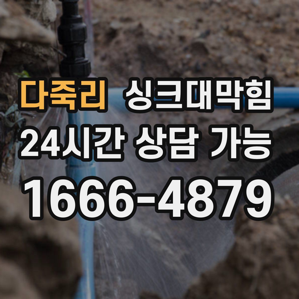 다죽리 싱크대막힘