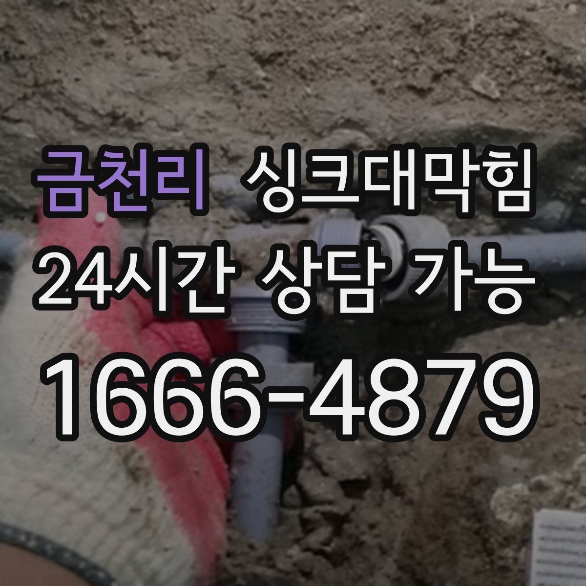 금천리 싱크대막힘