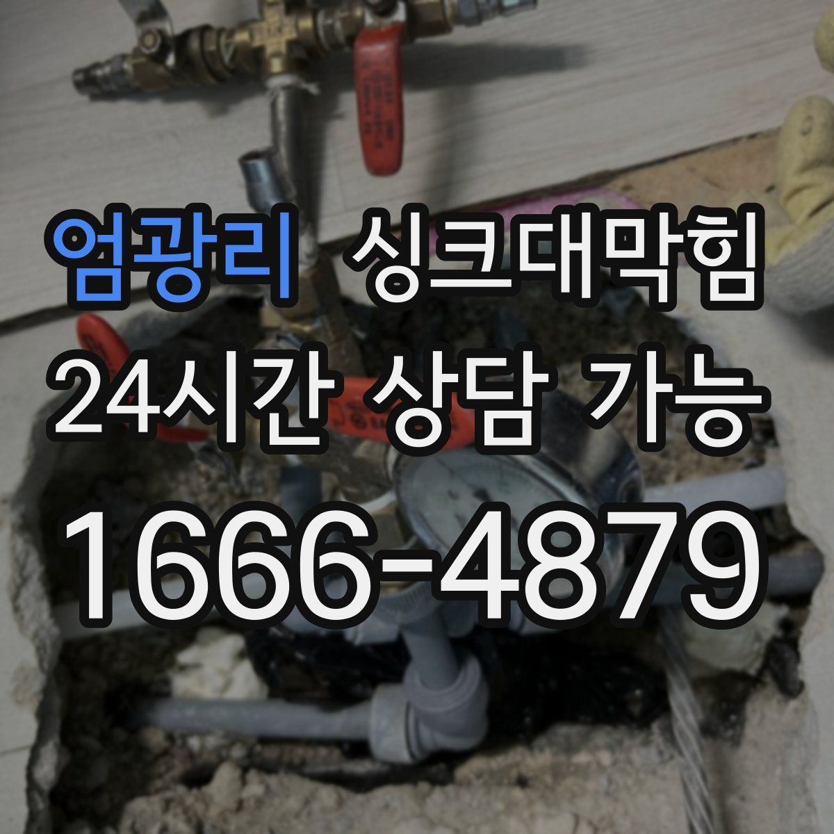 엄광리 싱크대막힘