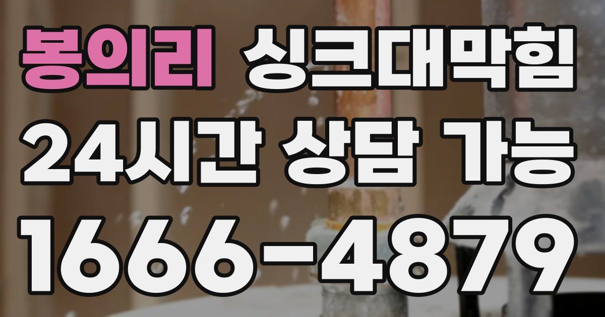 봉의리 싱크대 뚫기