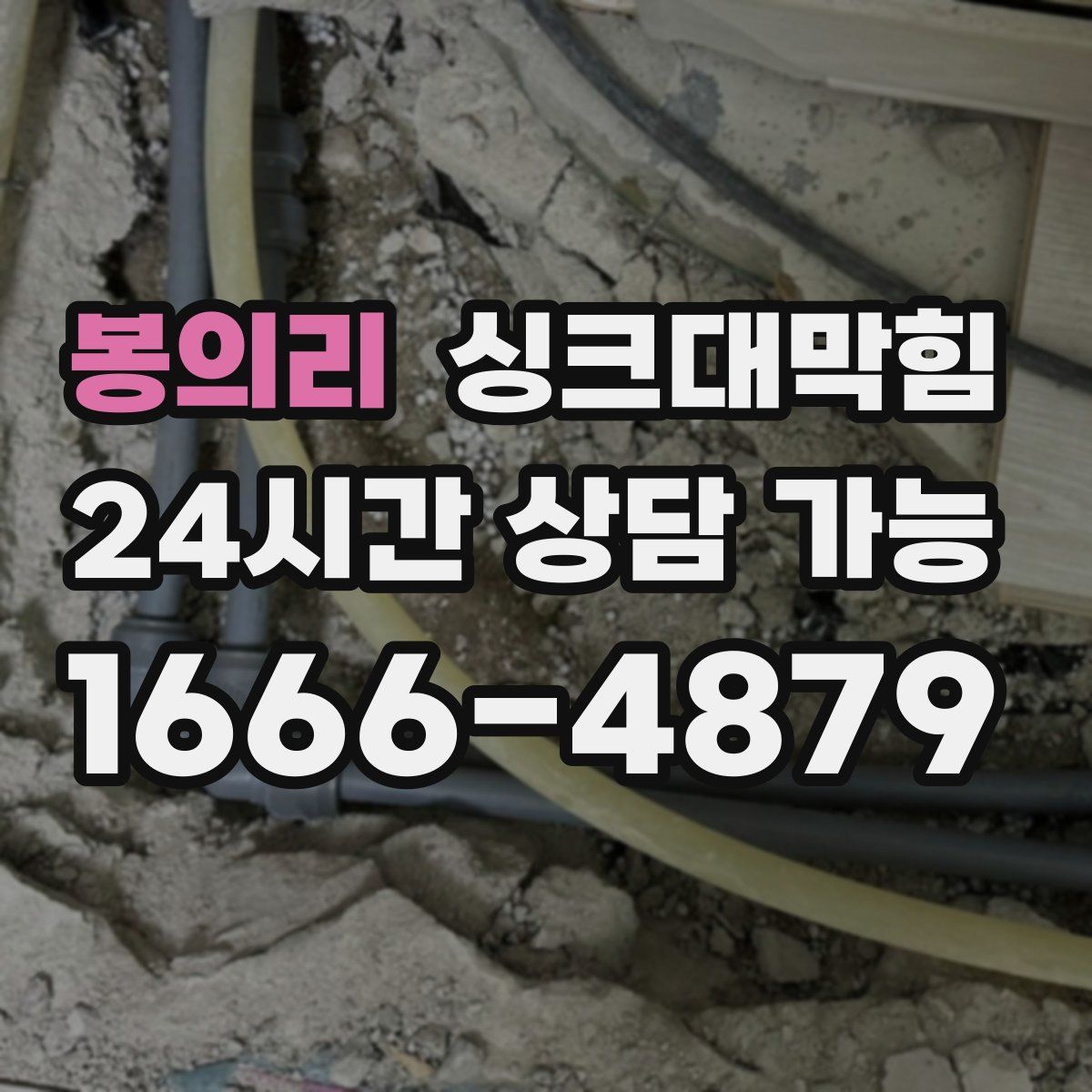 봉의리 싱크대막힘