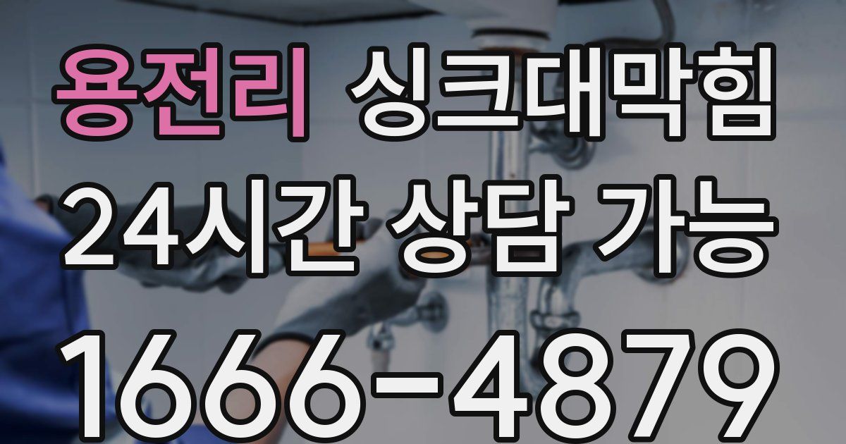 용전리 싱크대 뚫기