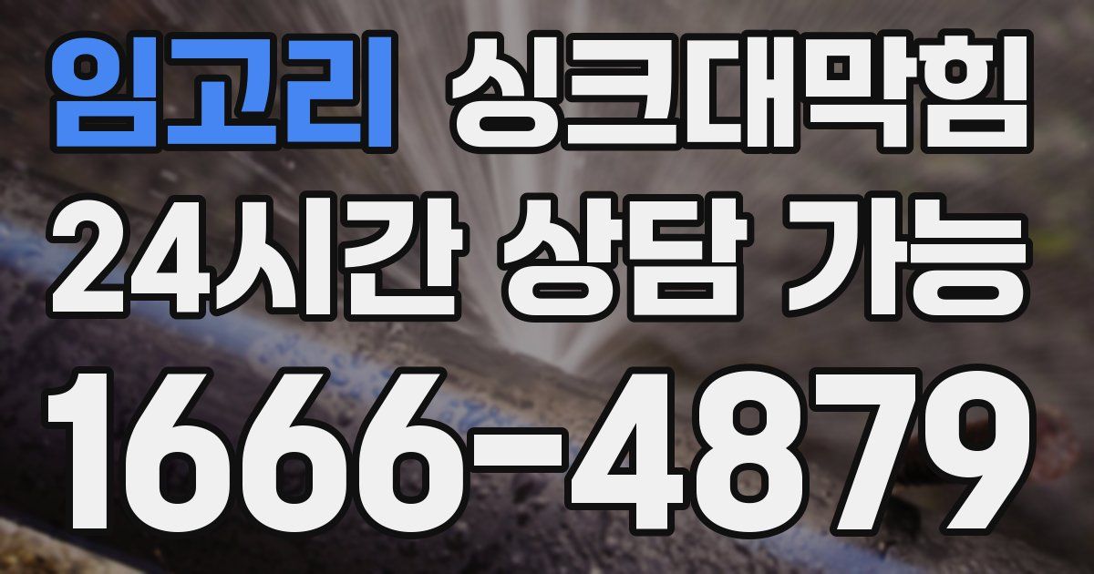 임고리 싱크대 뚫기