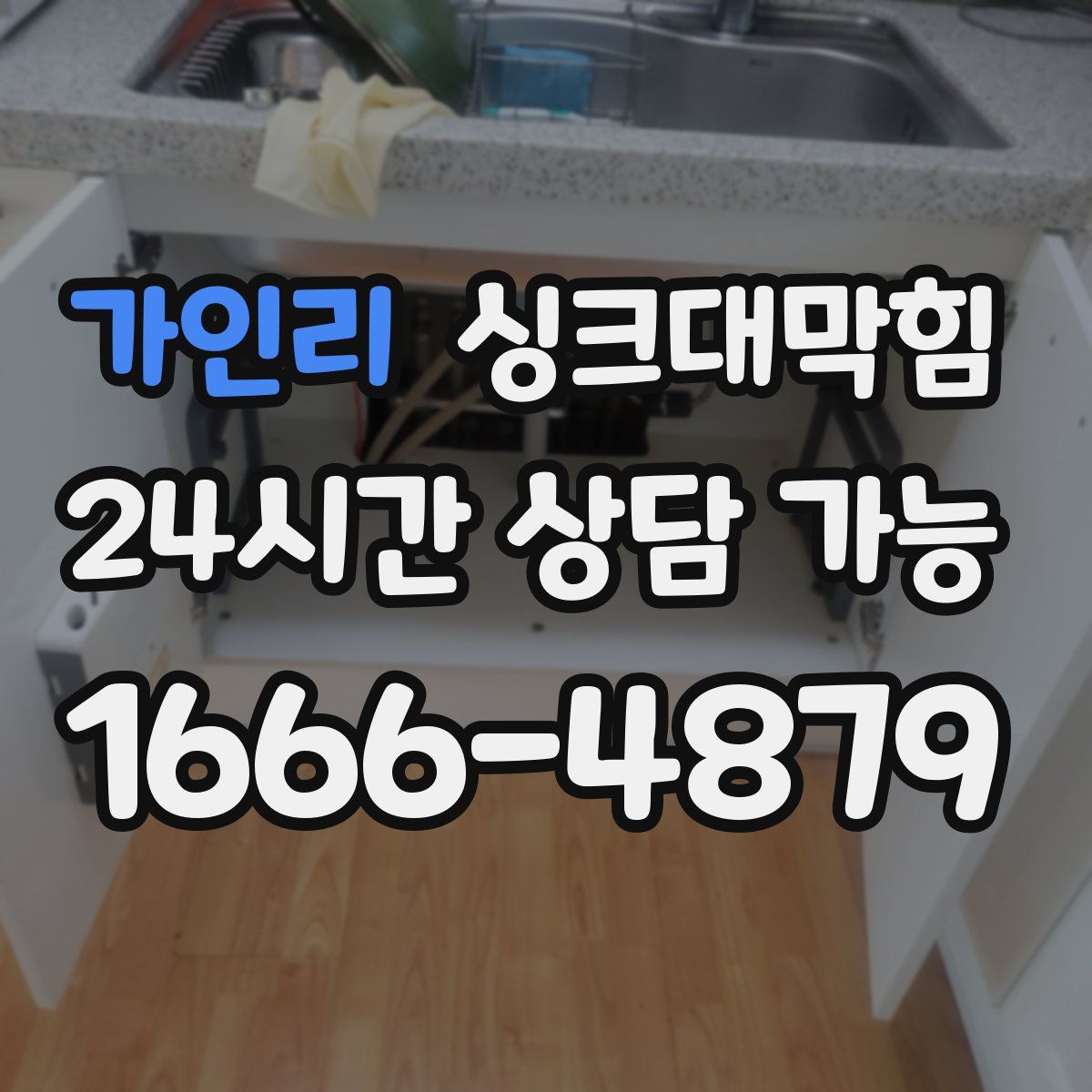 가인리 싱크대막힘