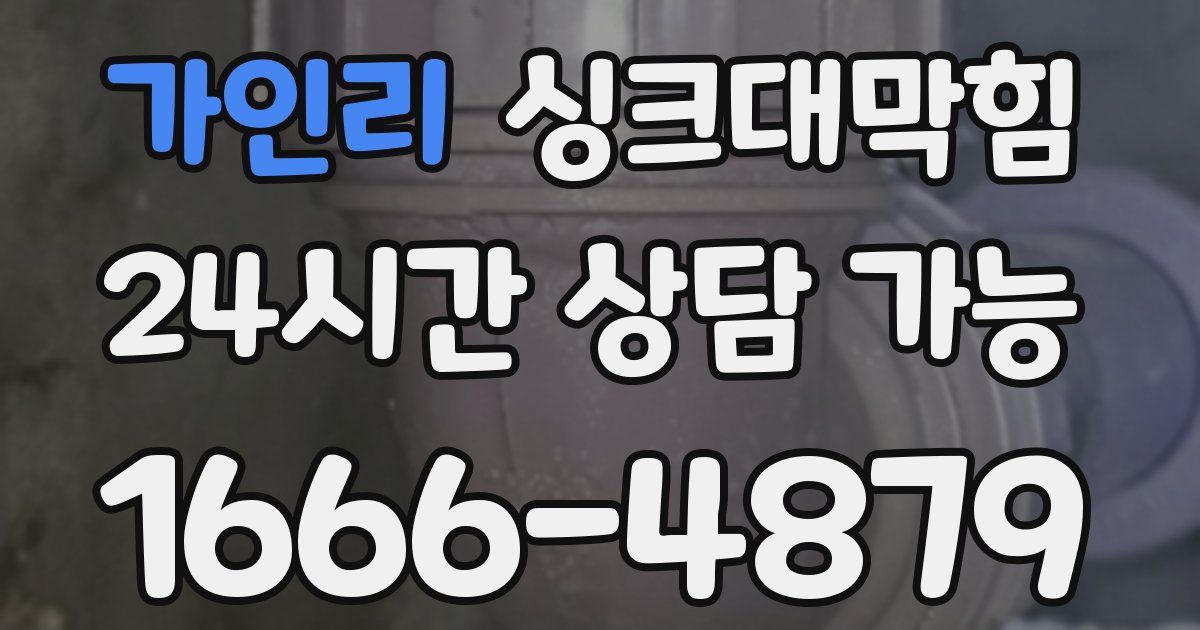 가인리 싱크대 뚫기