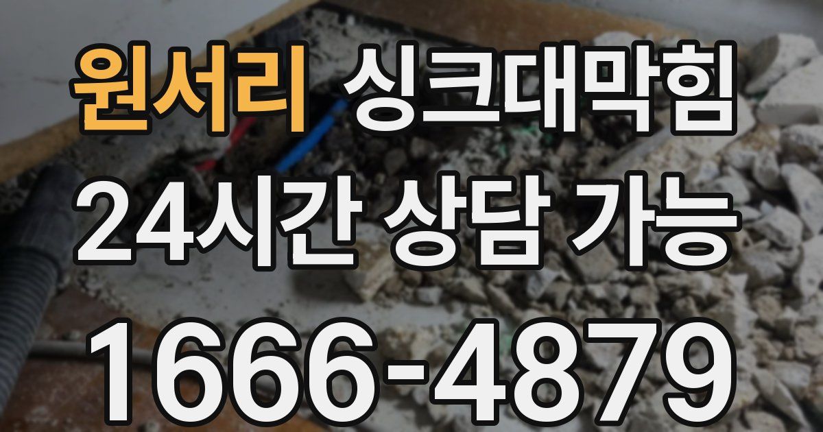 원서리 싱크대 뚫기