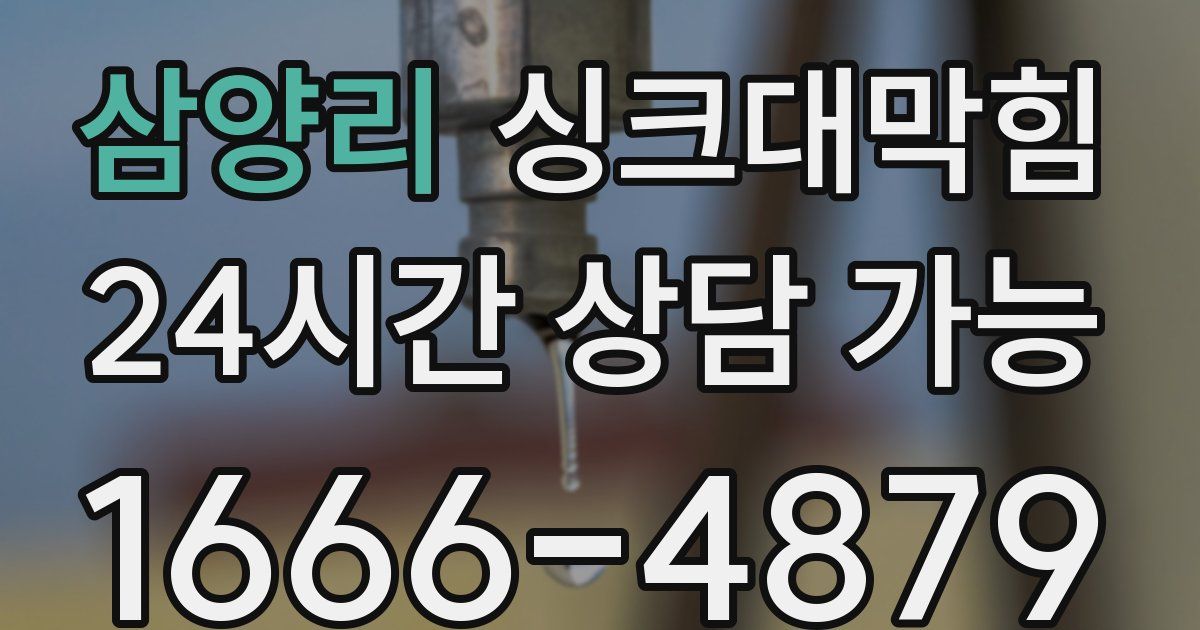 삼양리 싱크대 뚫기