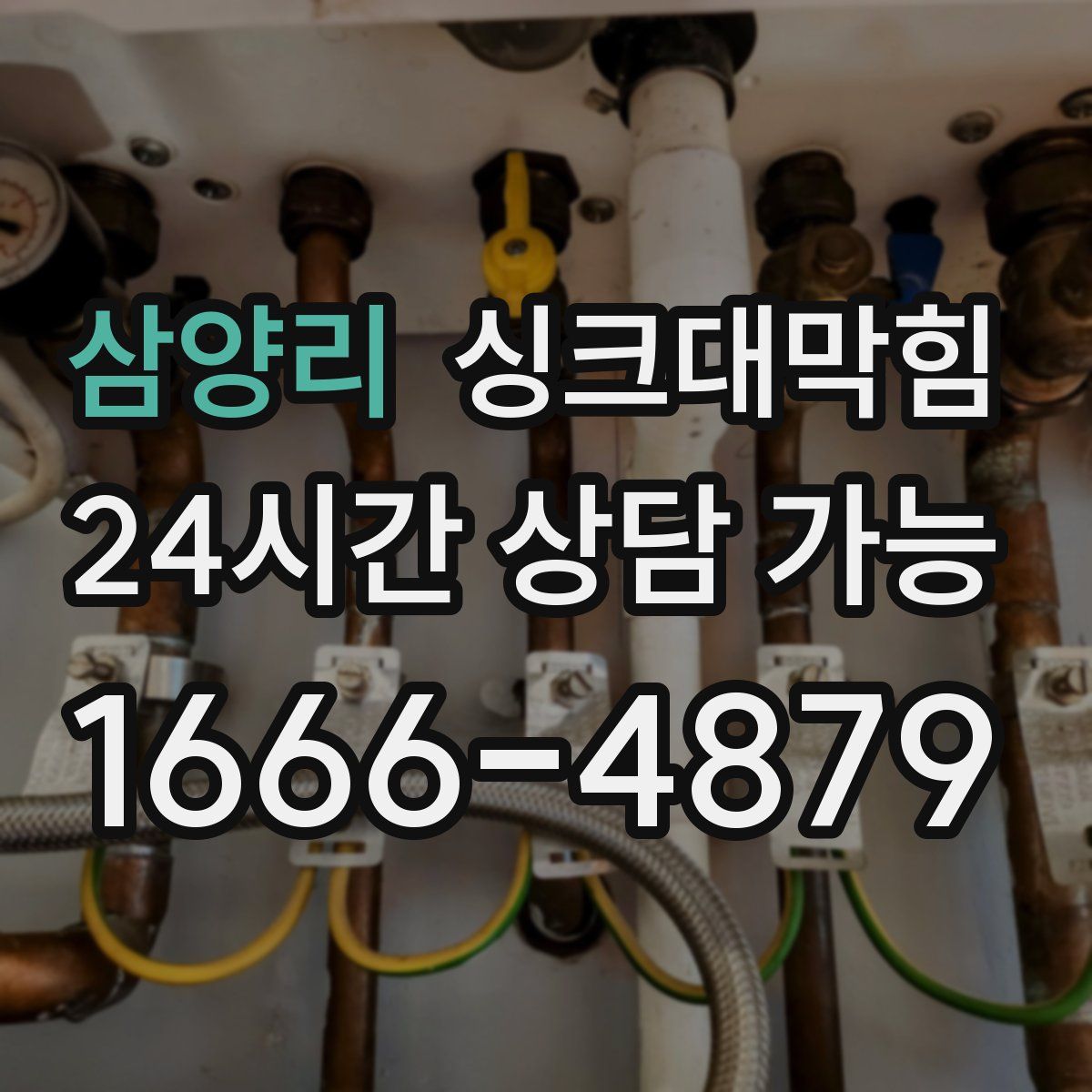 삼양리 싱크대막힘