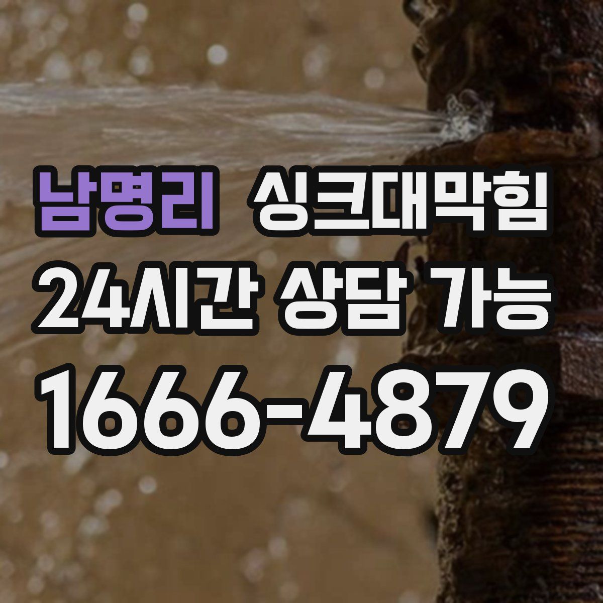 남명리 싱크대막힘