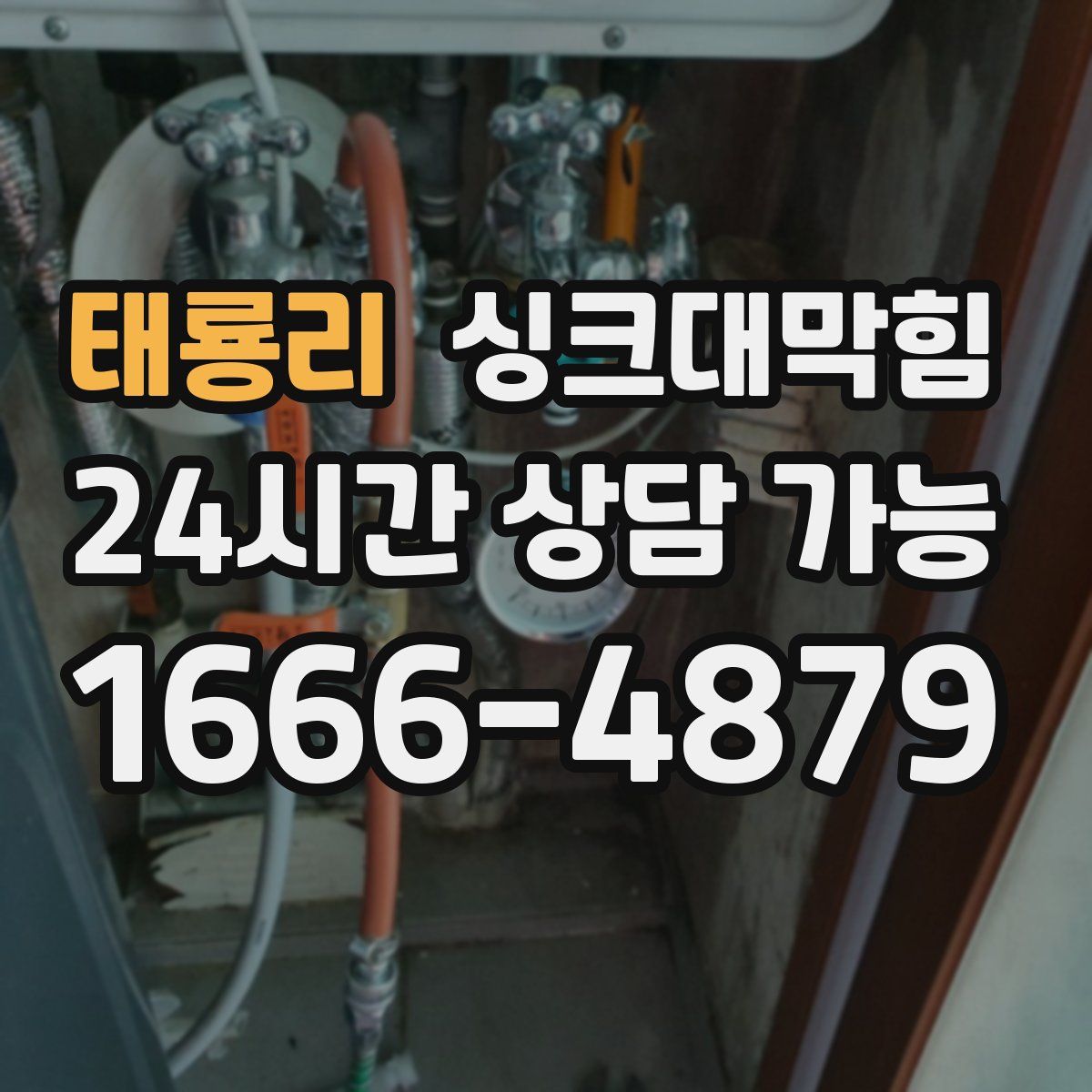 태룡리 싱크대막힘