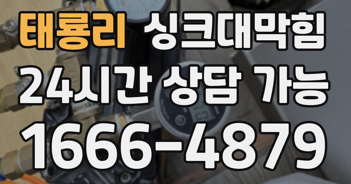 태룡리 싱크대 뚫기
