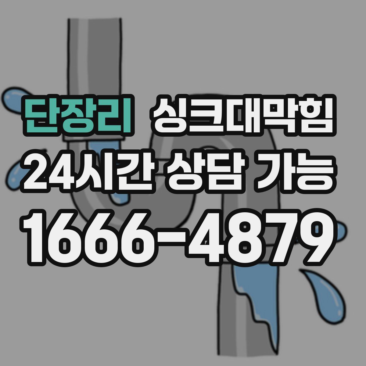 단장리 싱크대막힘