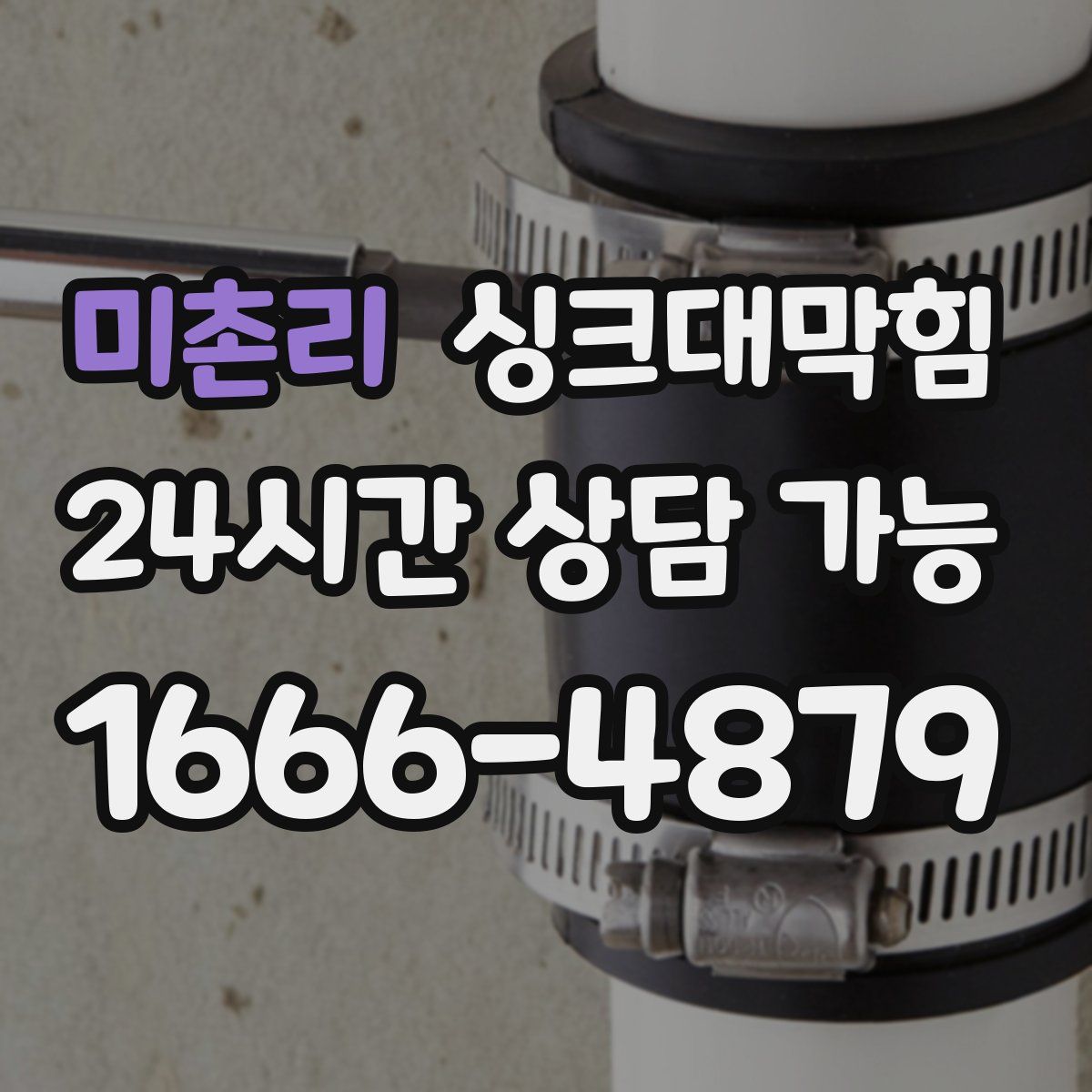 미촌리 싱크대막힘