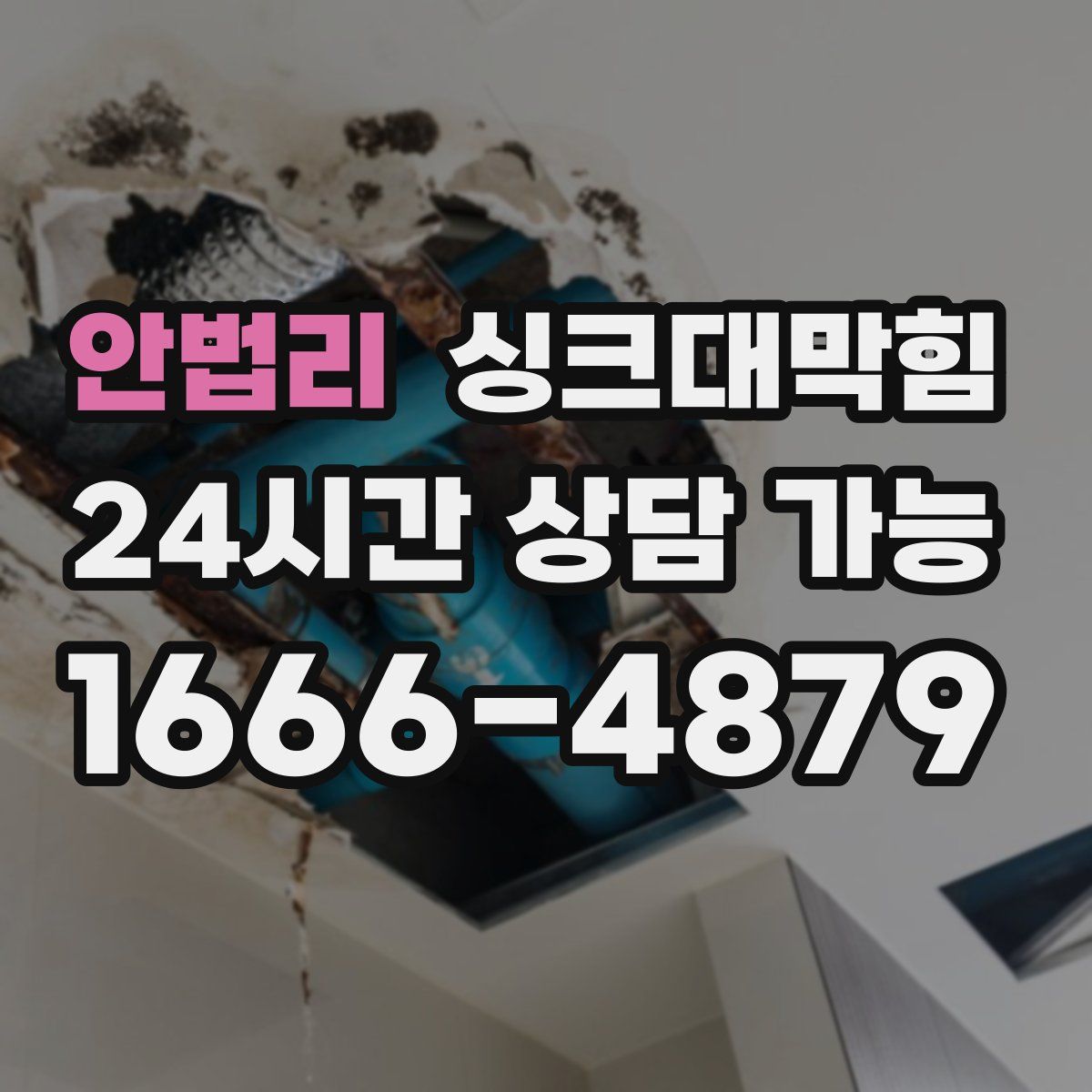 안법리 싱크대막힘