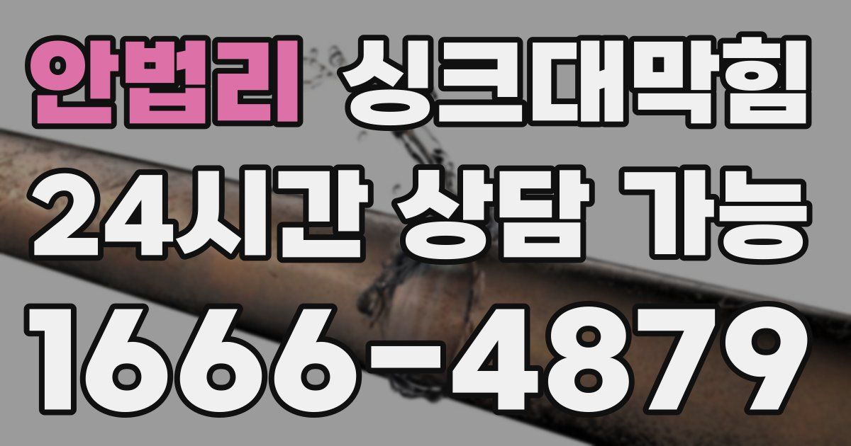 안법리 싱크대 뚫기