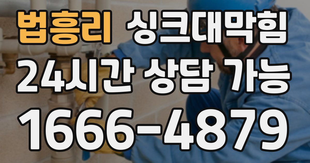 법흥리 싱크대 뚫기