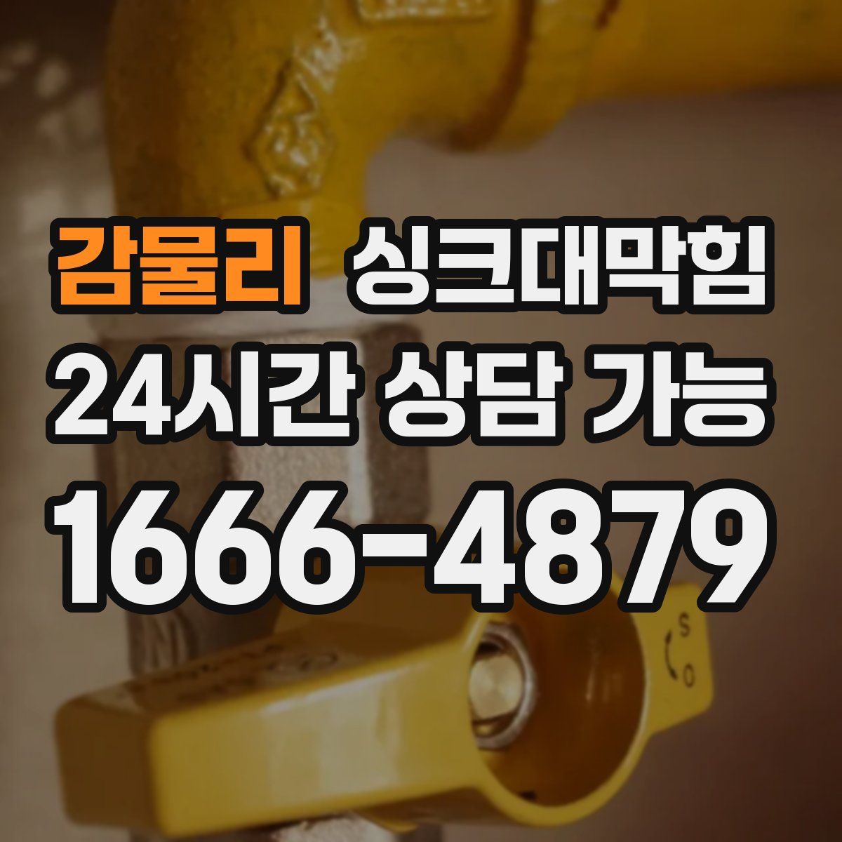 감물리 싱크대막힘