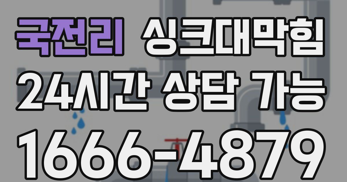 국전리 싱크대 뚫기