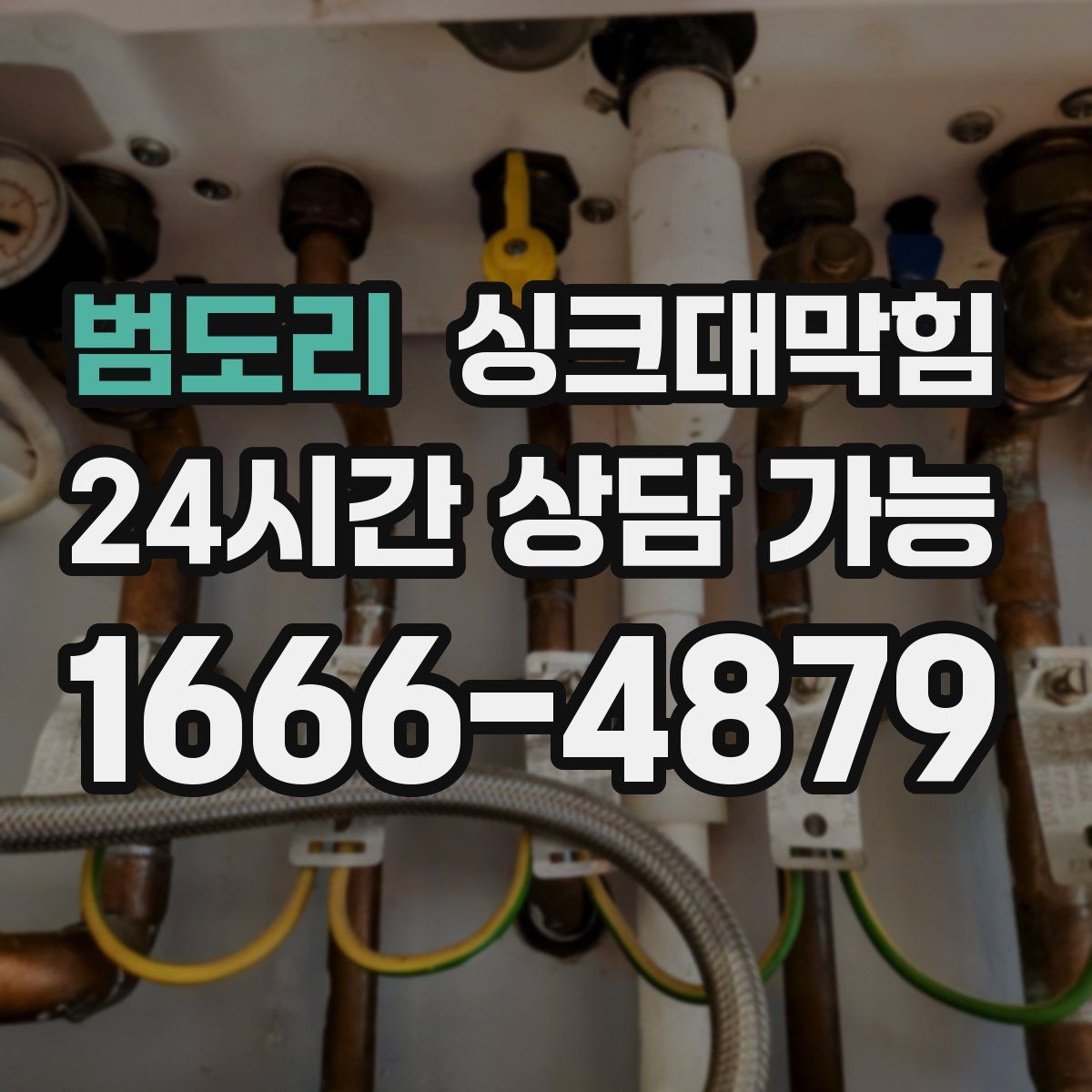 범도리 싱크대막힘