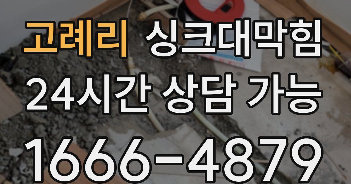 고례리 싱크대 뚫기