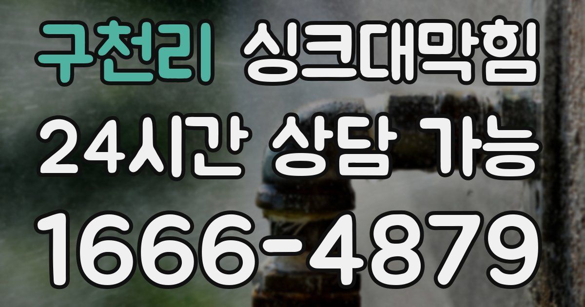 구천리 싱크대 뚫기