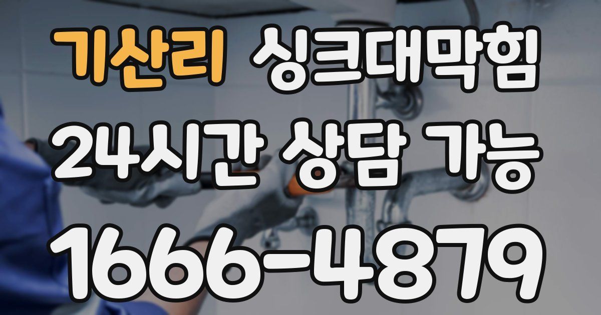 기산리 싱크대 뚫기