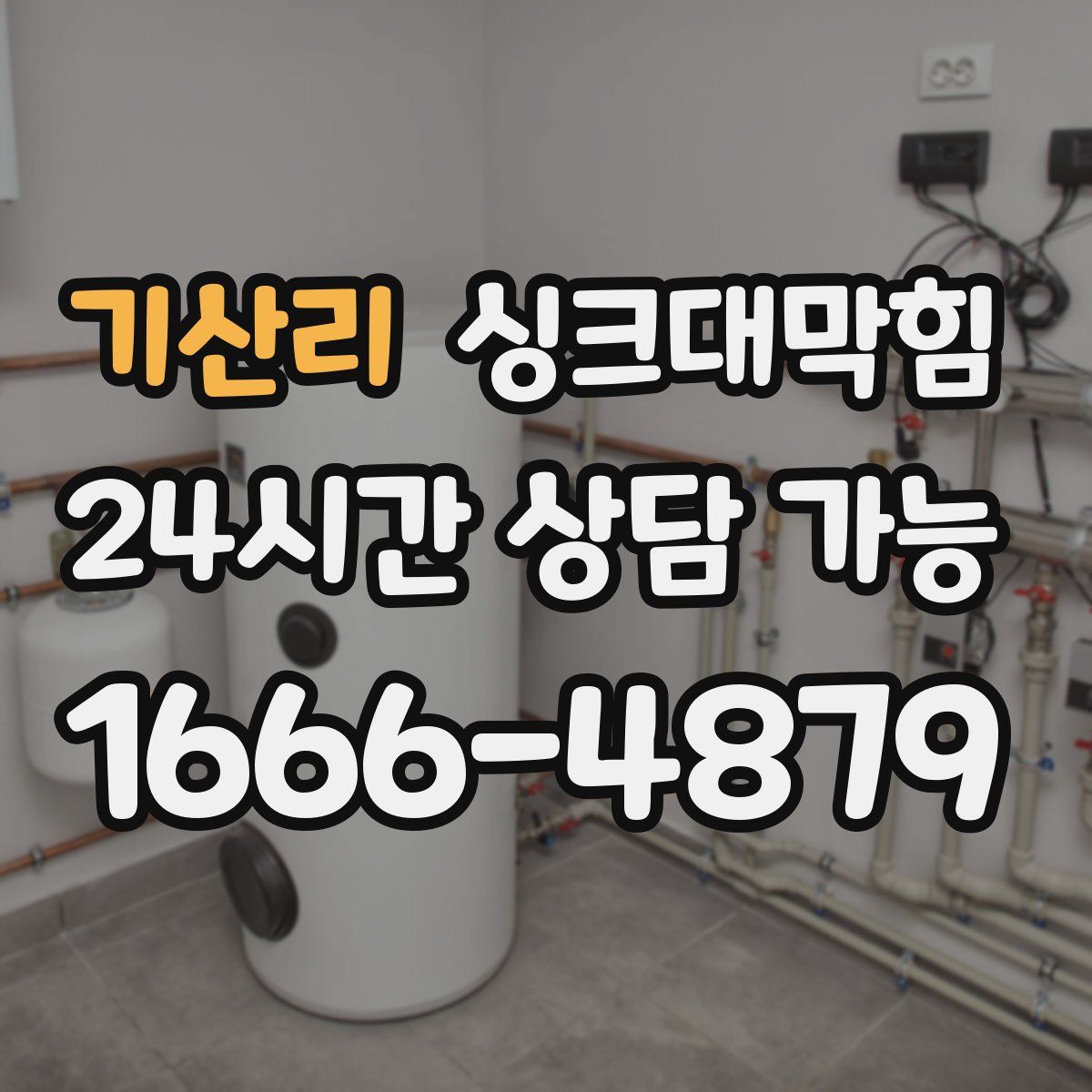 기산리 싱크대막힘