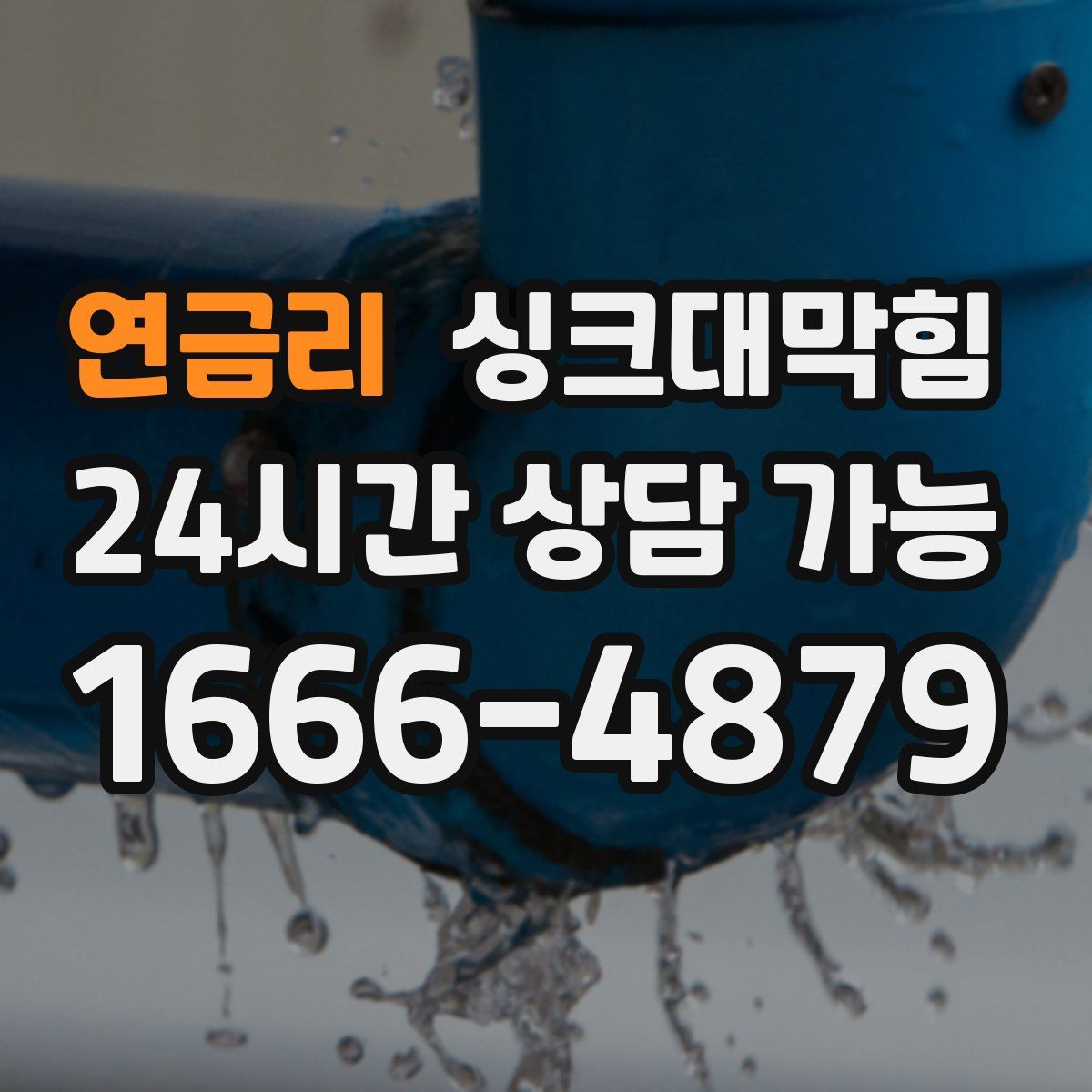 연금리 싱크대막힘