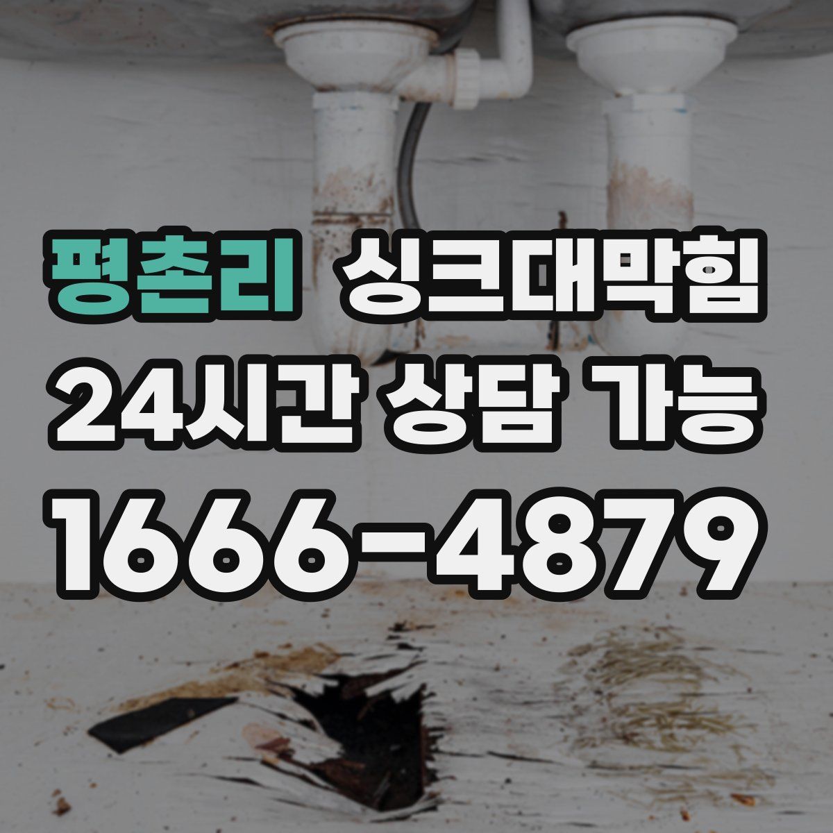 평촌리 싱크대막힘