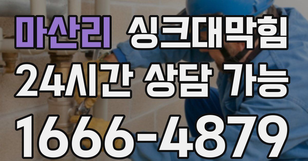 마산리 싱크대 뚫기