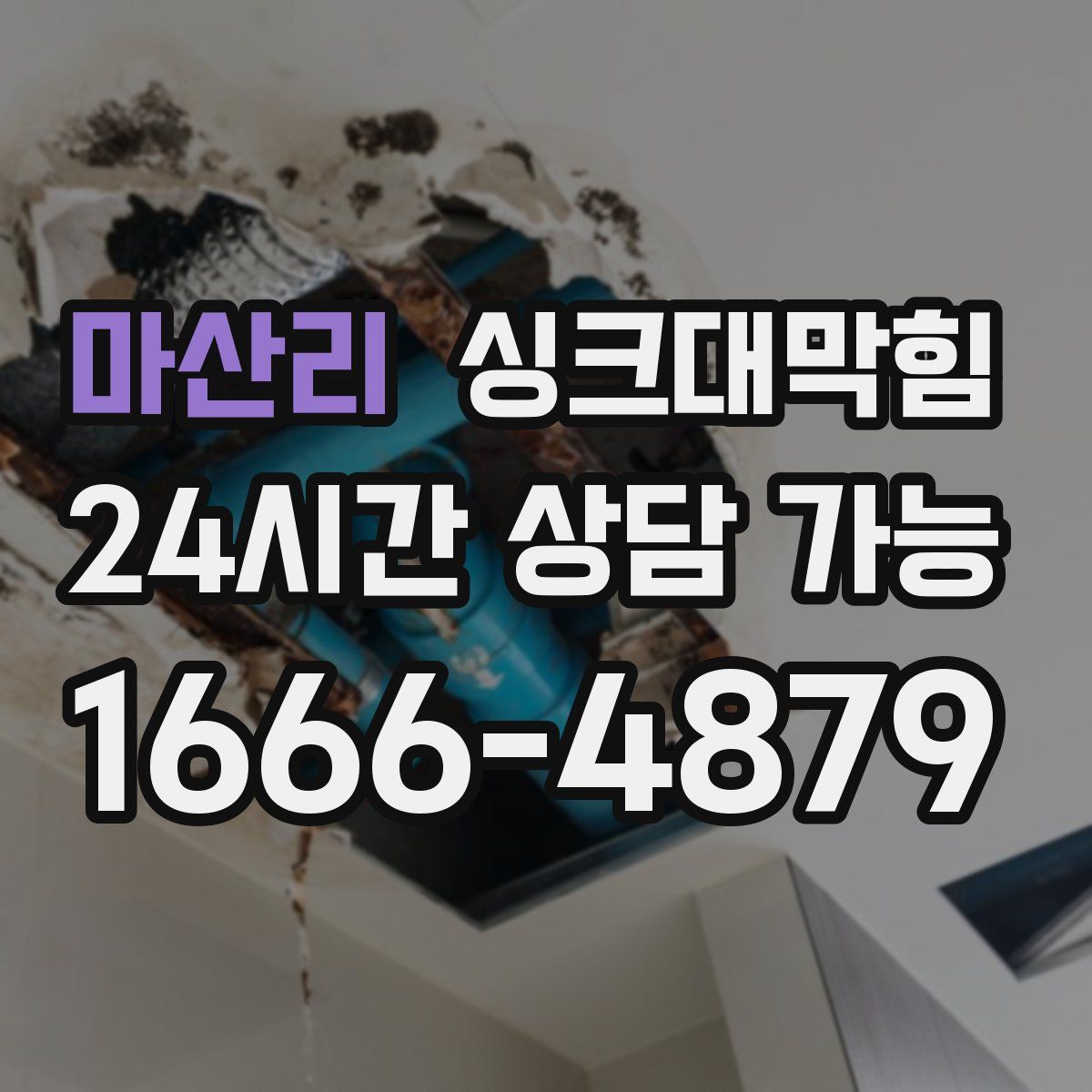 마산리 싱크대막힘