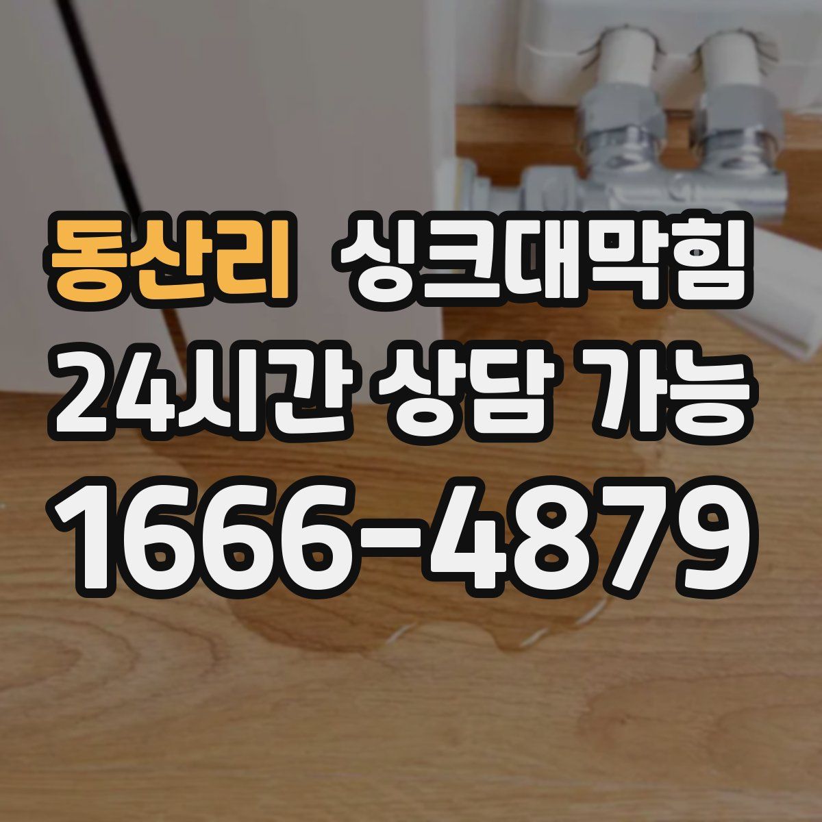 동산리 싱크대막힘