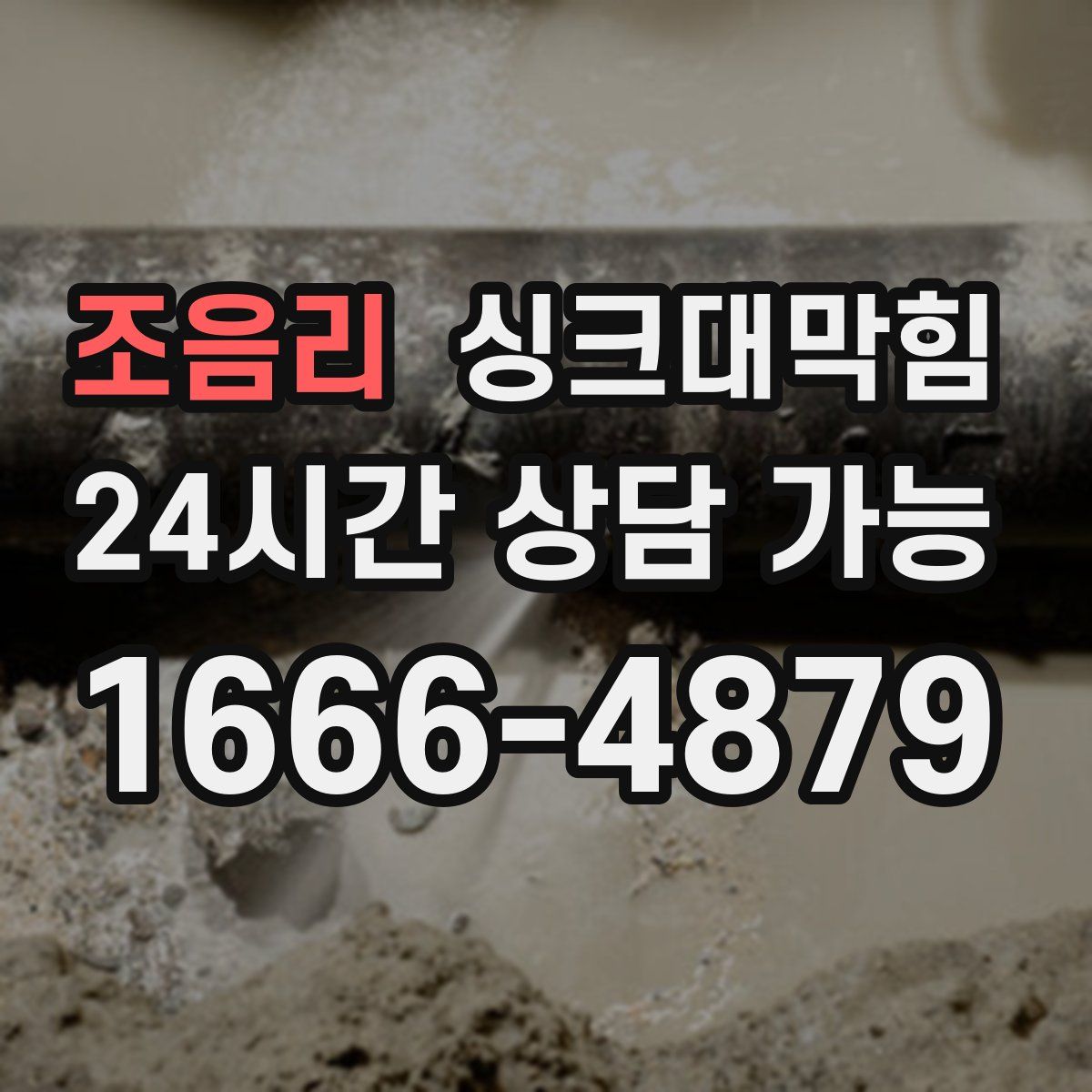 조음리 싱크대막힘