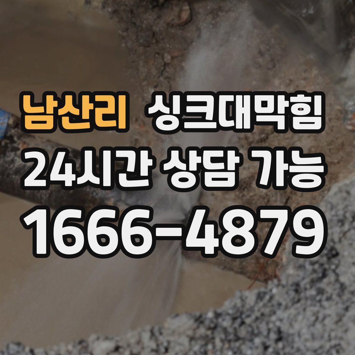 남산리 싱크대막힘