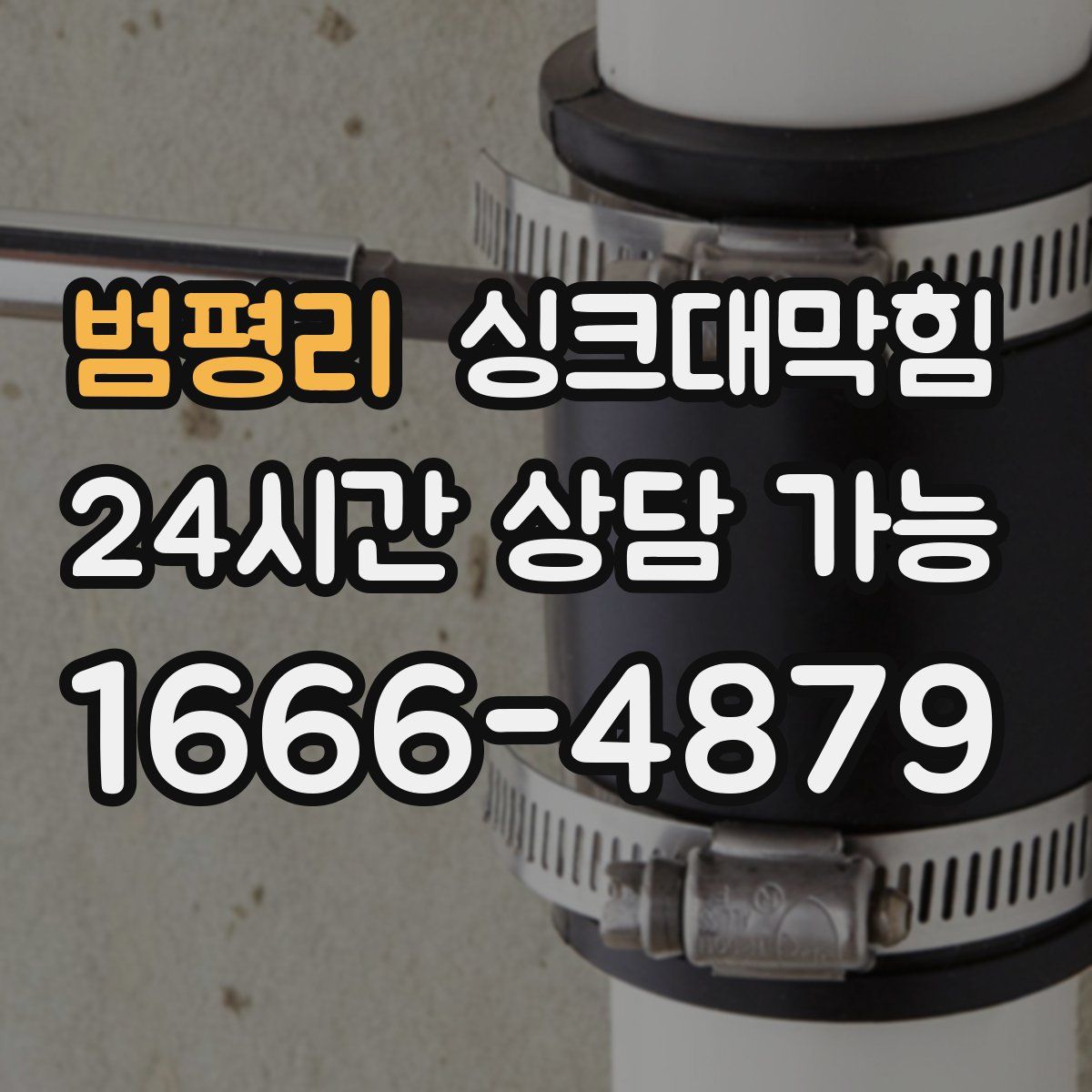 범평리 싱크대막힘