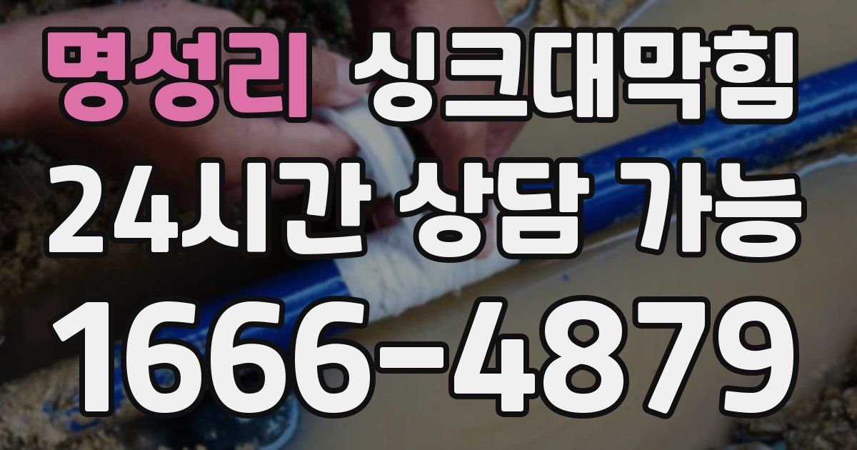 명성리 싱크대 뚫기