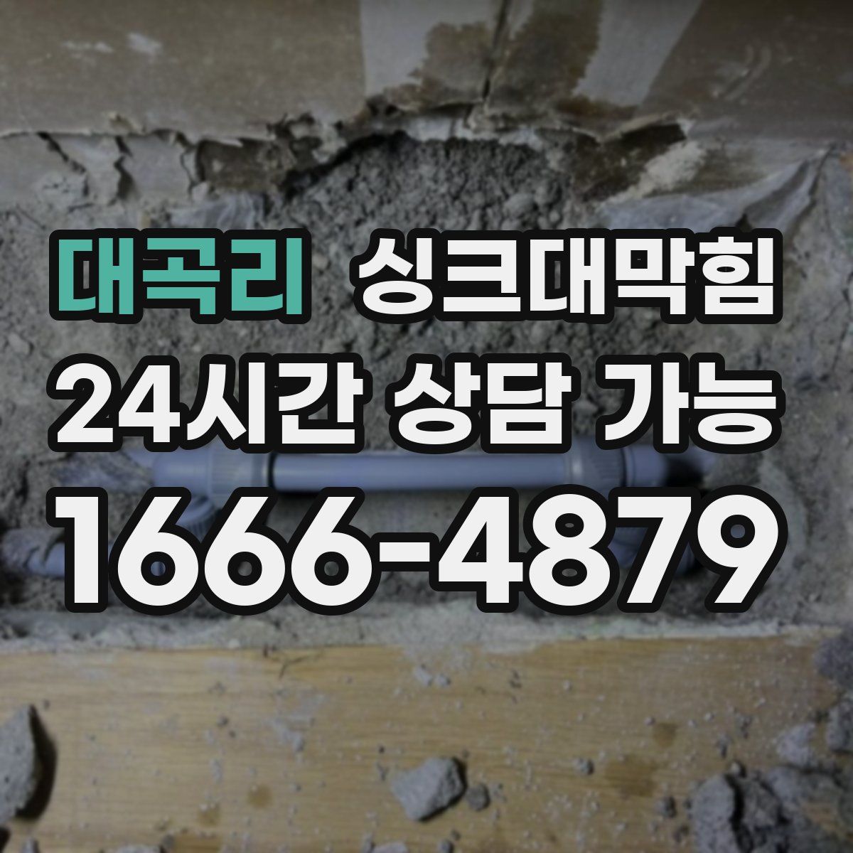 대곡리 싱크대막힘