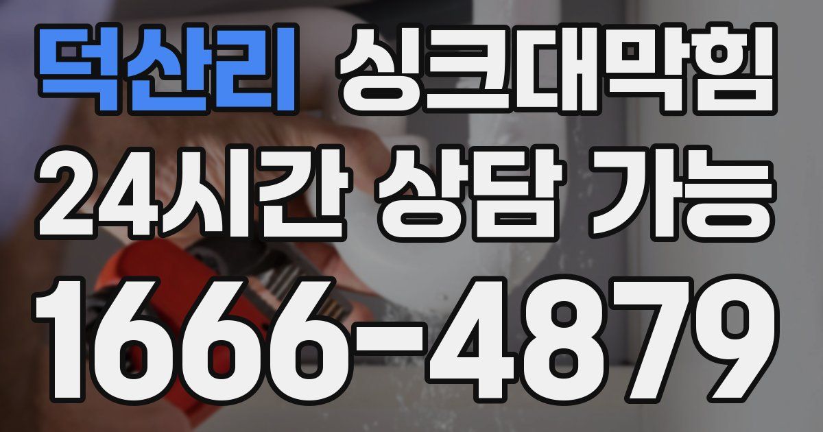 덕산리 싱크대 뚫기