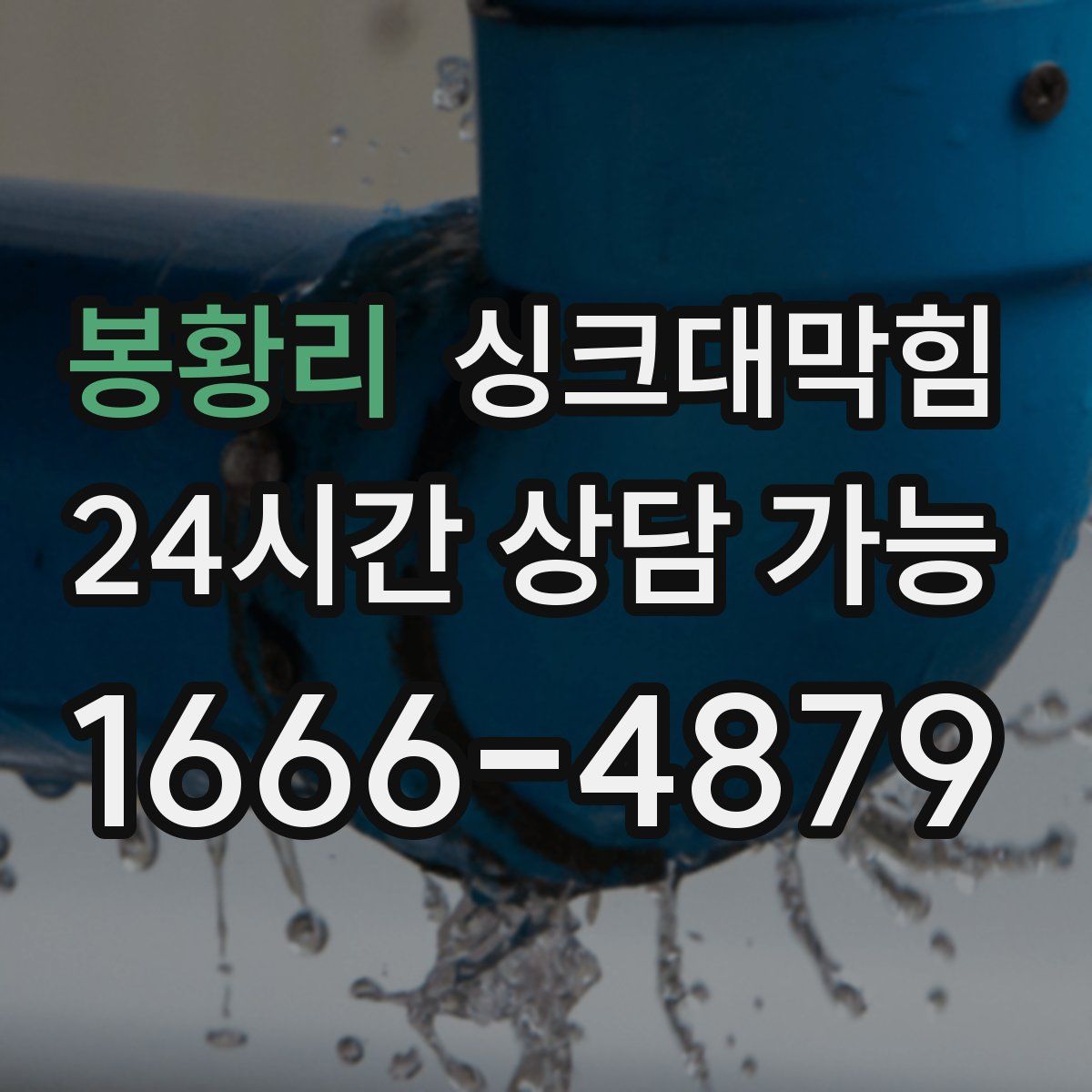 봉황리 싱크대막힘