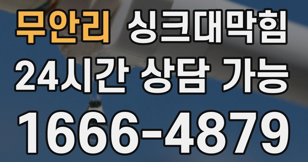 무안리 싱크대 뚫기