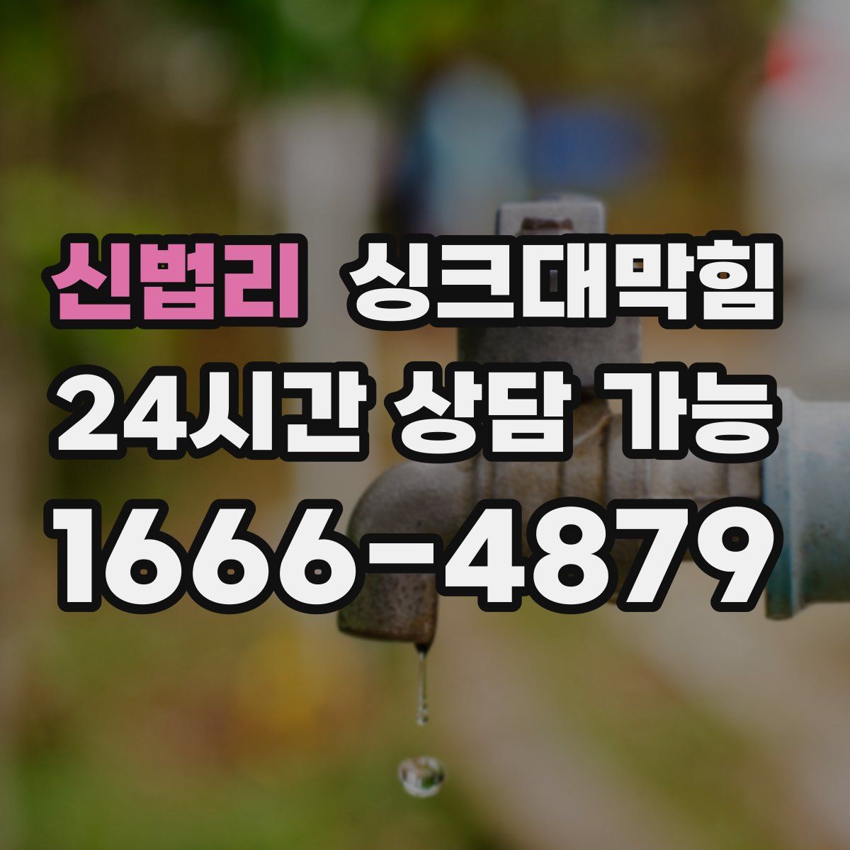 신법리 싱크대막힘