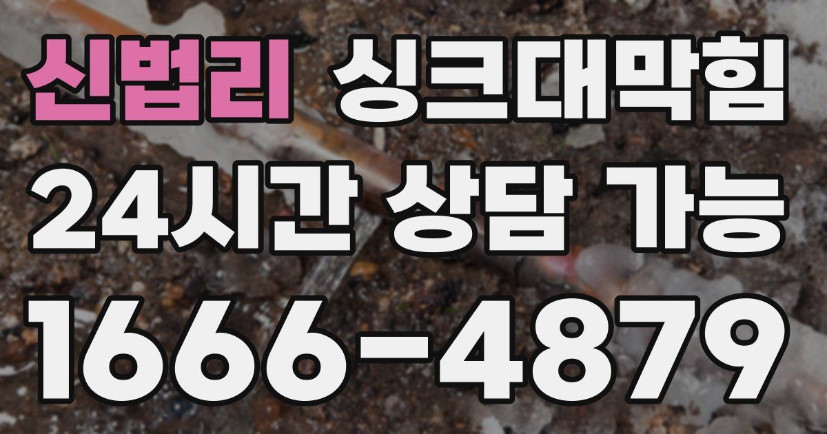 신법리 싱크대 뚫기