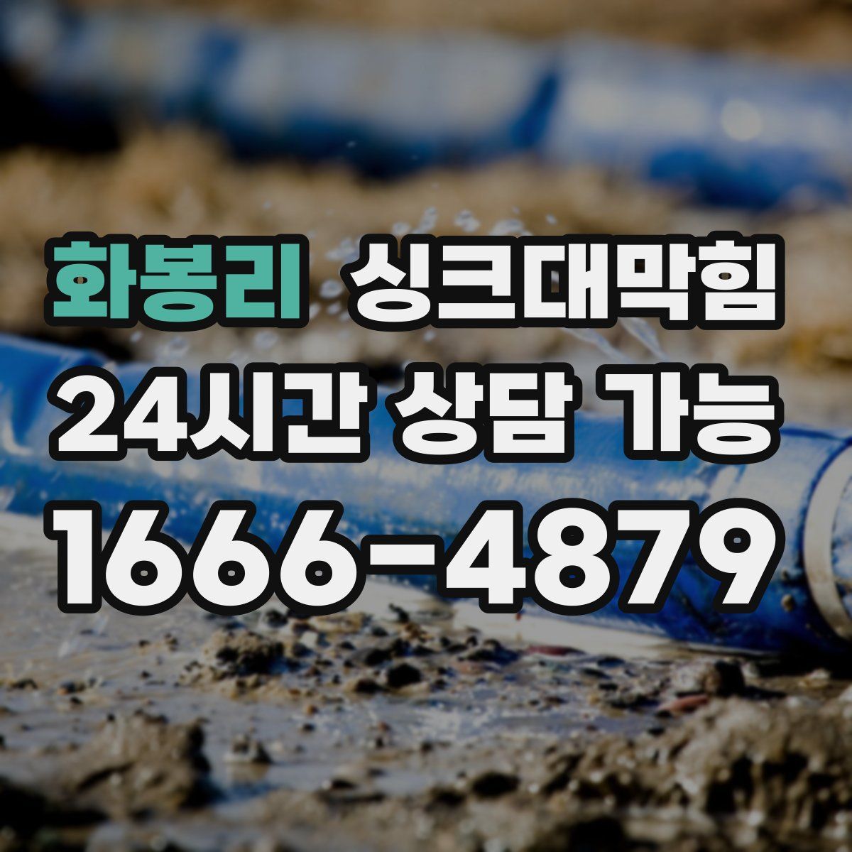 화봉리 싱크대막힘